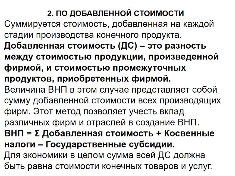 2. ПО ДОБАВЛЕННОЙ СТОИМОСТИ Суммируется стоимость, добавленная на каждой стадии производства конечного продукта. 